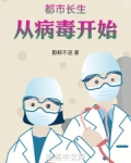 都市长生:从病毒开始