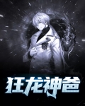 狂龙神爸