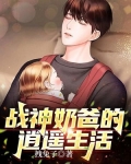 战神奶爸的逍遥生活