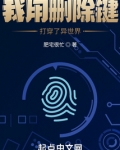 我用删除键打穿了异世界