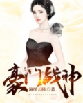豪门战神