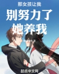那女孩让我别努力了她养我