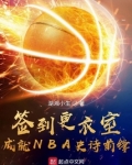 签到更衣室,成就NBA史诗前锋