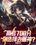 高考700分,你选择去屠神?