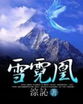 雪霓凰