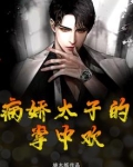 病娇太子的掌中欢