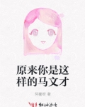 原来你是这样的马文才