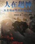 人在超神,从名场面签到开始无敌