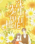 沈先生命有桃花