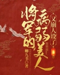 将军的病弱美人又崩人设了
