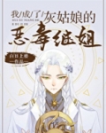 我成了灰姑娘的恶毒继姐