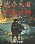 这个三国不太对劲