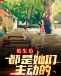 重生后都是她们主动的