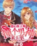 甜心预言师:撞个男神来买单