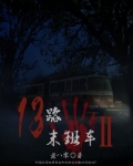 13路末班车2