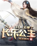 大唐:开局关押了长乐公主
