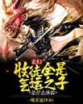 玄幻:收徒全是气运之子是什么体验