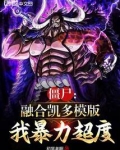 僵尸:融合凯多模版,我暴力超度
