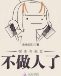 宿主今天又不做人了