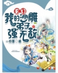 玄幻:我的沙雕弟子强无敌