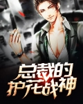 总裁的护花战神