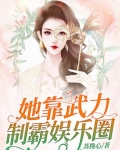她靠武力制霸娱乐圈