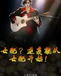 女配?逆袭就从女配开始!
