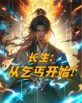 长生:从乞丐开始