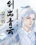 诸天之剑出青云