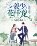 重生九零:姜少,花样宠