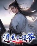 逍遥小侯爷