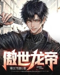傲世龙帝