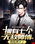 拥有七个无敌师傅,我低调不了