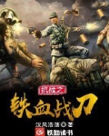抗战之铁血战刀