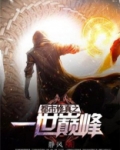 都市修真之一世巅峰