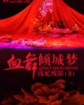 血舞倾城梦