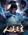 挂机托管百万年,我是人族圣皇