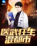 医武狂生混都市