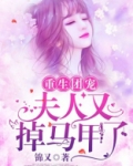 重生团宠:夫人又掉马甲了