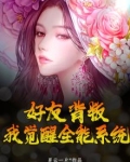 好友背叛,我觉醒全能系统