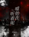 嘘!他在听着呢