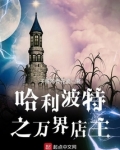 英国巫师界的万界店主