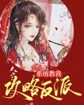 系统教我攻略反派