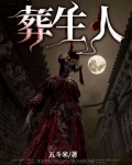 葬生人