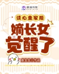 读心全家后,嫡长女觉醒了
