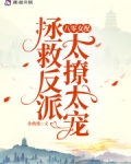 八零女配:拯救反派太撩太宠