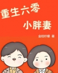 重生六零小胖妻