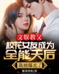 文娱教父:校花女友成为全能天后,我被曝光了!