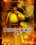 晚明之文韬密旨