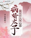 病娇太子能有什么坏心思